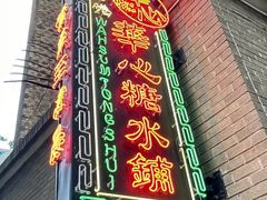 -香港華心糖水鋪(南西总店)