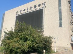 -辽宁古生物博物馆