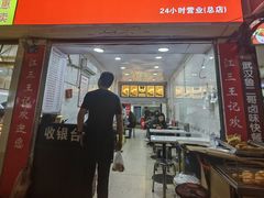 -江三王记牛杂馆(总店)