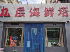 门面-九层海鲜塔(市南店)