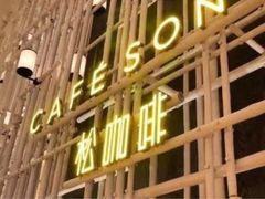 -松咖啡自助餐厅·松北香格里拉