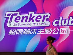 -Tenker Club弹刻极限主题公园 · 蹦床 · 团建 · 生日派对(大关店)