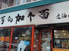 -歹歹的加个面过油肉拌面