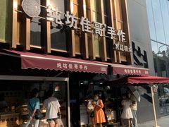-纯坊佳哥手作(江汉路店)