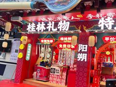 -捶糖帮桂林特产伴手礼(西街店)