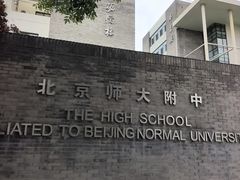 -北京师范大学附属中学
