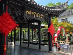 -中国湖笔博物馆(莲花庄路)
