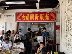 -白蘭閣街蝦麵