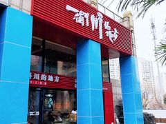 门面-一个叫川的地方(麒麟新天地店)