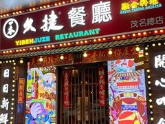 -一本久捷(新福店)