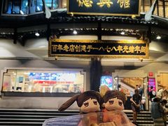 -德兴馆(广东路总店)