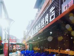 -悦屋老板娘的烤肉店(紫薇田园店)