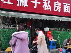 门面-左撇子私房面