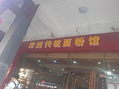 门面-肆姐面粉馆(坡子街店)
