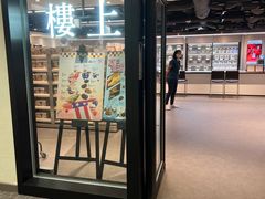 -楼上(尖沙咀店)