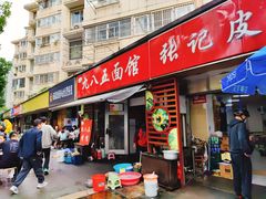 -九八五面馆(欧洲城店)