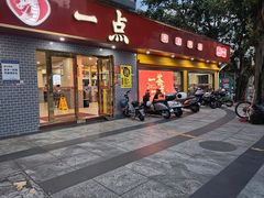 -一茶一点(海景店)