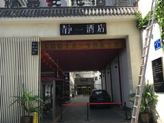 -静一·食光里(黄河路店)