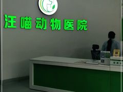-汪喵宠物医院·骨科心脏影像·犬猫急重症ICU诊疗中心(成华分院)
