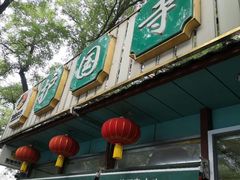 门面-护国寺小吃(新街口店)