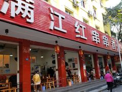 门面-满江红串串香(七道堰街店)