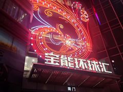 -姜胖胖无限自助烤肉(罗湖宝能店)