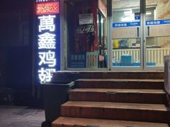 门面-万鑫鸡翅