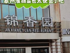 -锦香园餐厅(建工大厦店)
