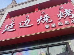 -延边烧烤•8年匠心(秦皇岛总店)