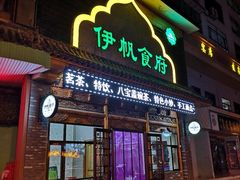 门面-伊帆食府·青海地方特色美食