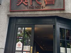 -吴氏荟THEWOO'S·精致川菜