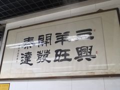 -三兴涮羊肉(荣安大街店)