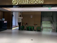 门面-海底捞火锅(吴中路店)
