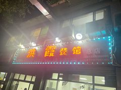 -洪霞餐馆