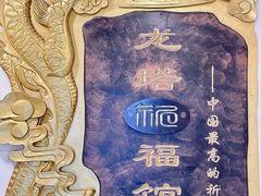-龙塔