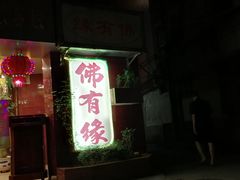 门面-佛有缘素食馆·荔湾老字号(陈家祠首店)