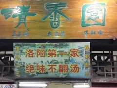 门面-高记清香园绝味不翻汤