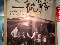 -公交新村粉店(赤岗冲店)