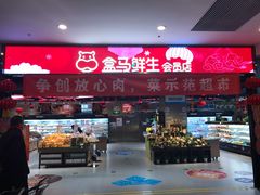 -盒马鲜生(顺义店)