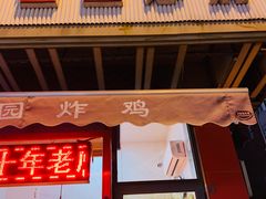 门面-香园炸鸡(鞍山西道店)