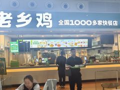 -老乡鸡(合肥高铁南站店)