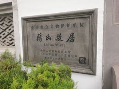 -蒋氏故居