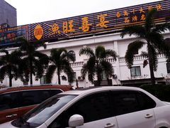 -渔旺喜宴(银座店)