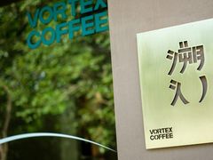 -溯洄咖啡VORTEX COFFEE
