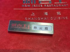 -新吉士·上海菜(浦东LCM置汇旭辉店)