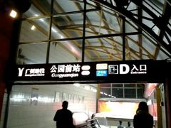 -公园前(地铁站)