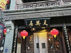 -天兴居(鲜鱼口街店)