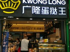 门面-广隆蛋挞王(农讲所店)