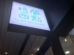 门面-格兰西点(289艺术园区店)
