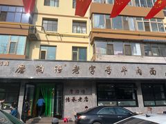 -清真磨沟沿老字号牛肉面(总店)